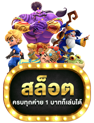 สล็อต by omg77